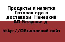 Продукты и напитки Готовая еда с доставкой. Ненецкий АО,Белушье д.